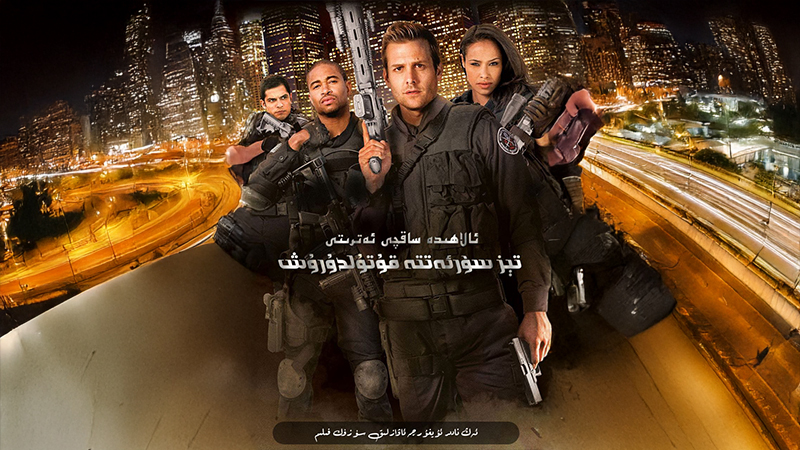 ئالاھىدە ساقچى ئ‍ەترىتى: تېز سۈرئەتتە قۇتۇلدۇرۇش